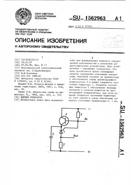 Ждущий генератор (патент 1562963)