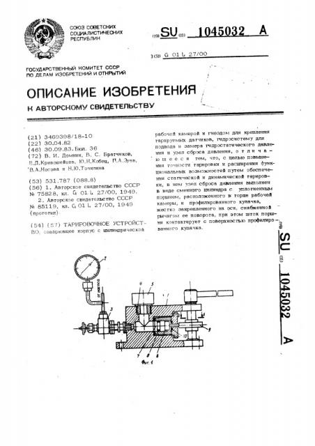 Тарировочное устройство (патент 1045032)