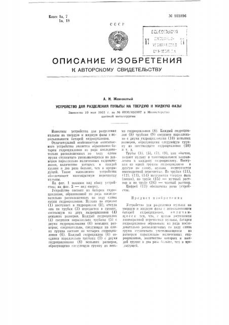 Устройство для разделения пульпы на твердую и жидкую фазы (патент 102896)