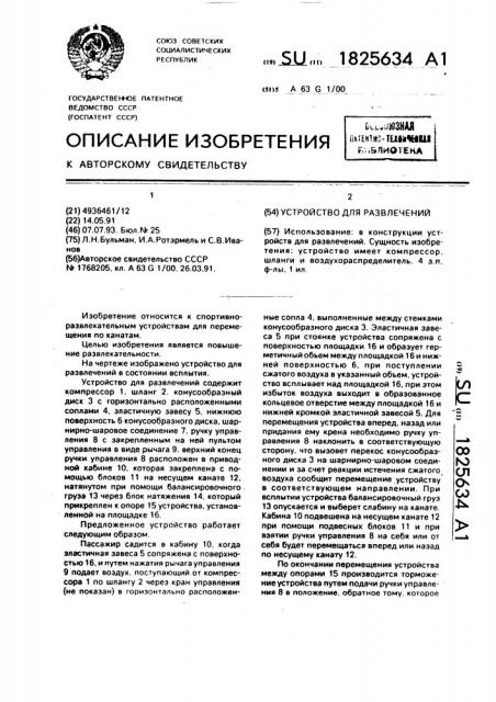 Устройство для развлечений (патент 1825634)