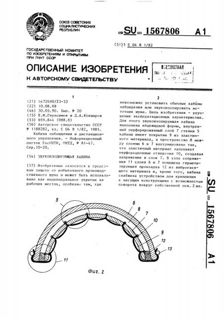 Звукоизолирующая кабина (патент 1567806)