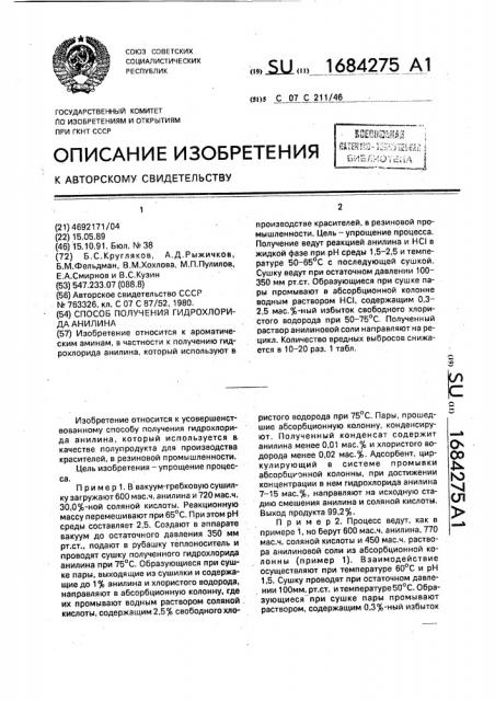 Способ получения гидрохлорида анилина (патент 1684275)