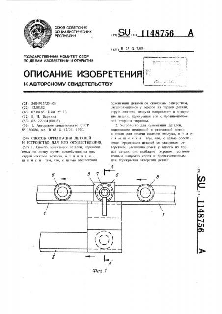 Способ ориентации деталей и устройство для его осуществления (патент 1148756)