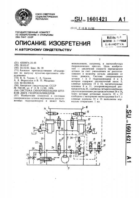 Система синхронизации штоков двух гидроцилиндров (патент 1601421)