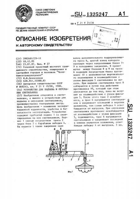 Устройство для подъема и опускания светильника (патент 1325247)
