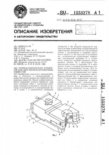 Переналаживаемый кондуктор для сверления контровочных отверстий (патент 1553278)