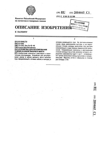 Устройство для регулирования усилия в кабеле висячего моста (патент 2004665)