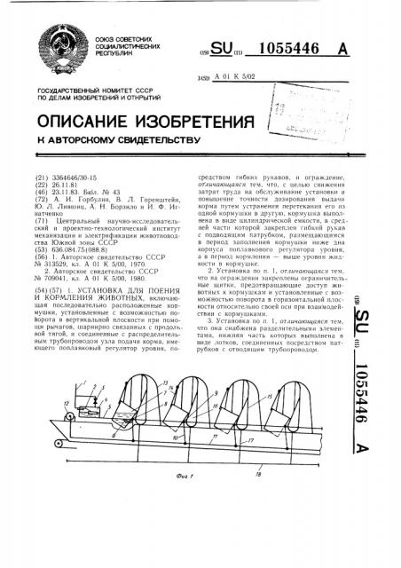 Установка для поения и кормления животных (патент 1055446)