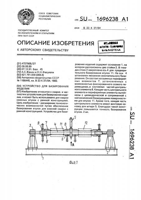 Устройство для базирования изделий (патент 1696238)