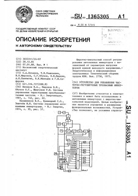 Устройство для управления частотно-регулируемым трехфазным инвертором (патент 1365305)