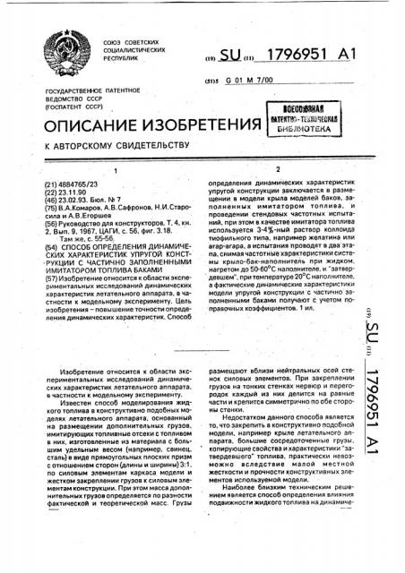 Способ определения динамических характеристик упругой конструкции с частично заполненными имитатором топлива баками (патент 1796951)