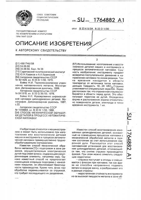 Способ механической обработки деталей в процессе автоматической наплавки (патент 1764882)