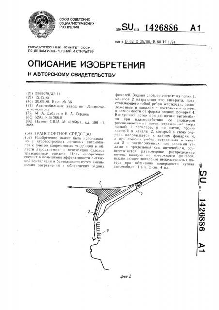 Транспортное средство (патент 1426886)