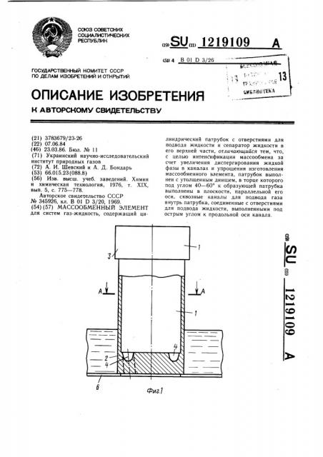 Массообменный элемент (патент 1219109)