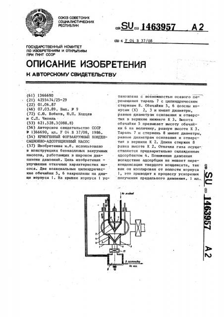 Криогенный форвакуумный конденсационно-адсорбционный насос (патент 1463957)