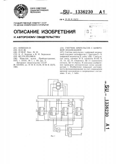 Счетчик импульсов с цифровой индикацией (патент 1336230)