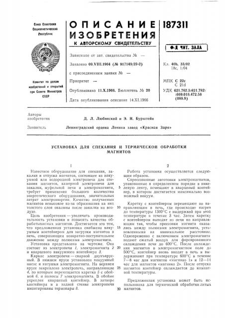 Установка для спекания и термической обработкимагнитов (патент 187311)