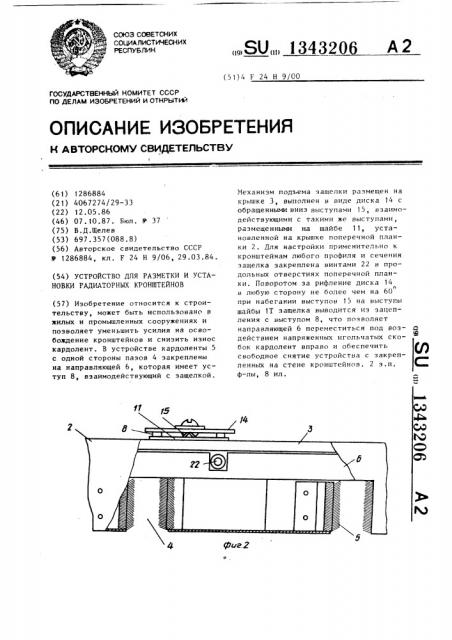 Устройство для разметки и установки радиаторных кронштейнов (патент 1343206)