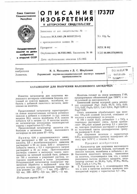 Катализатор для получения малеинового ангидрида (патент 173717)