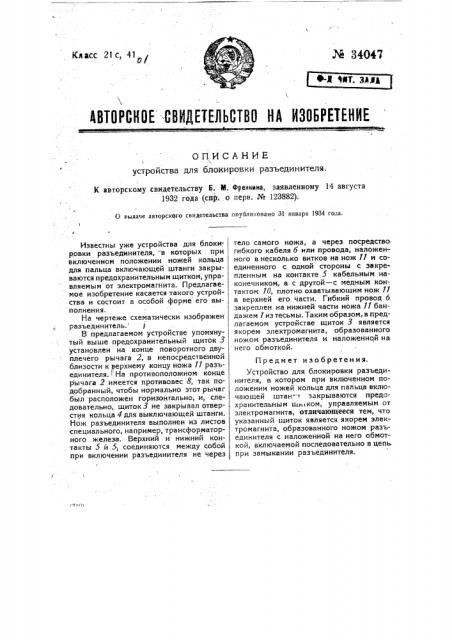 Устройство для блокировки разъединителя (патент 34047)