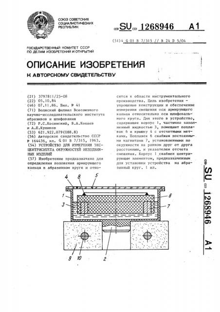 Устройство для измерения эксцентриситета окружностей неподвижных изделий (патент 1268946)