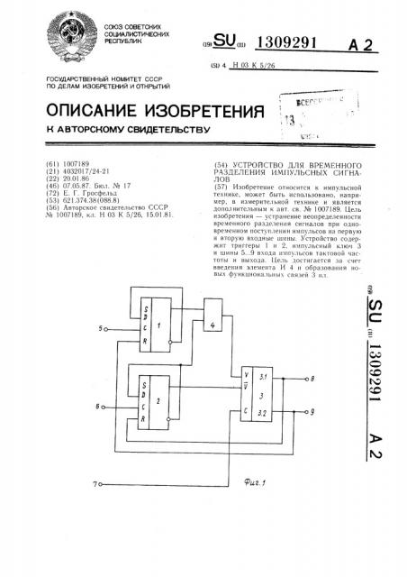 Устройство для временного разделения импульсных сигналов (патент 1309291)