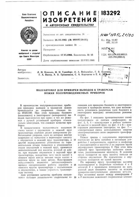 Полуавтомат для приварки выводов к траверсам ножки полупроводниковых приборов (патент 183292)