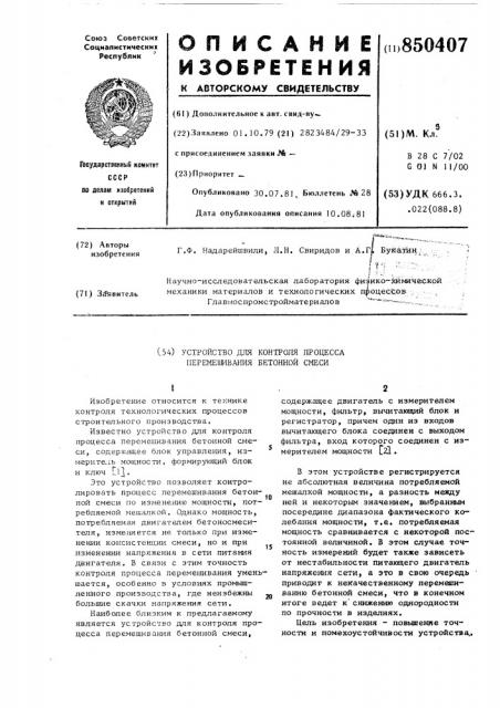 Устройство для контроля процесса пере-мешивания бетонной смеси (патент 850407)