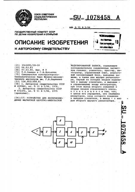 Устройство для воспроизведения магнитной широтно-импульсной модулированной записи (патент 1078458)