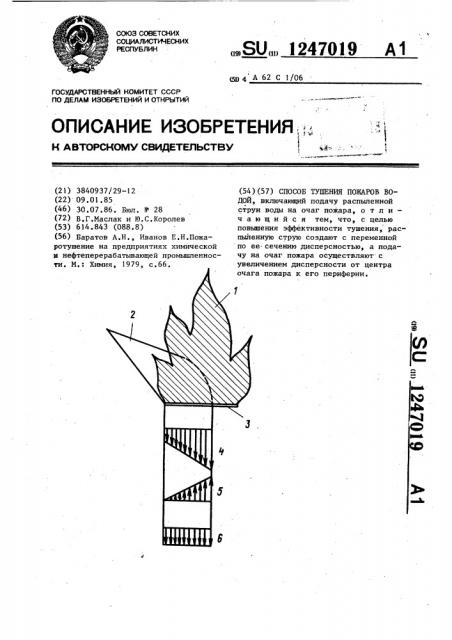 Способ тушения пожаров водой (патент 1247019)