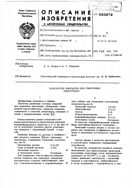 Состав покрытия для сварочных электродов (патент 593872)