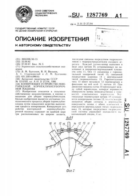 Копирующее устройство многорядной корнеклубнеуборочной машины (патент 1287769)