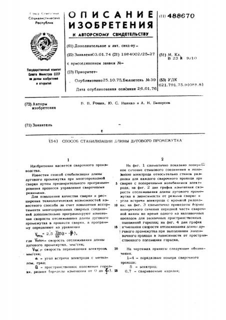 Способ стабилизации длины дугового промежутка (патент 488670)