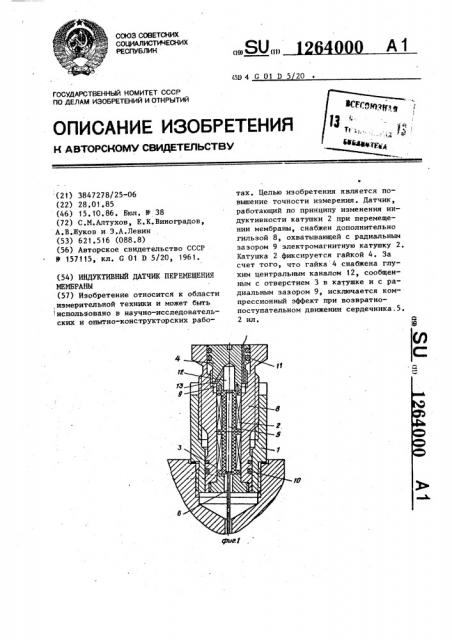 Индуктивный датчик перемещения (патент 1264000)