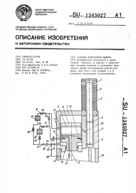 Газовая криогенная машина (патент 1345027)