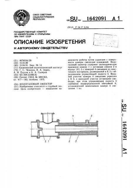 Водогазовый эжектор (патент 1642091)