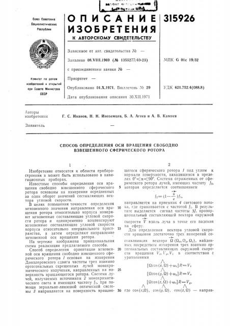 Способ определения оси вращения свободно взвешенного сферического ротора (патент 315926)