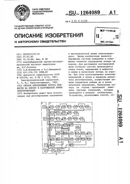 Способ определения потерь мощности на корону в нагруженной линии электропередач (патент 1264089)
