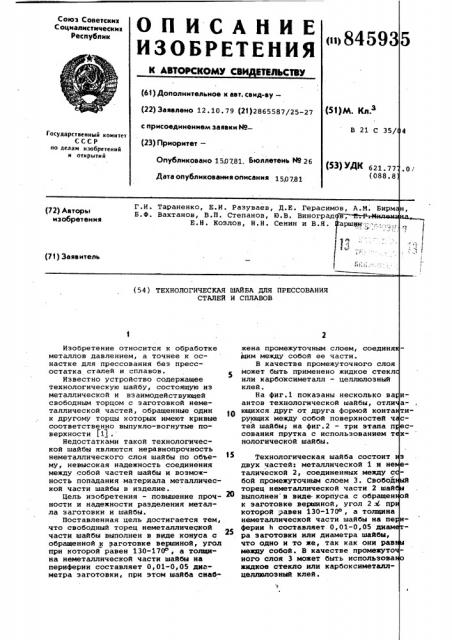 Технологическая шайба для прес-сования сталей и сплавов (патент 845935)