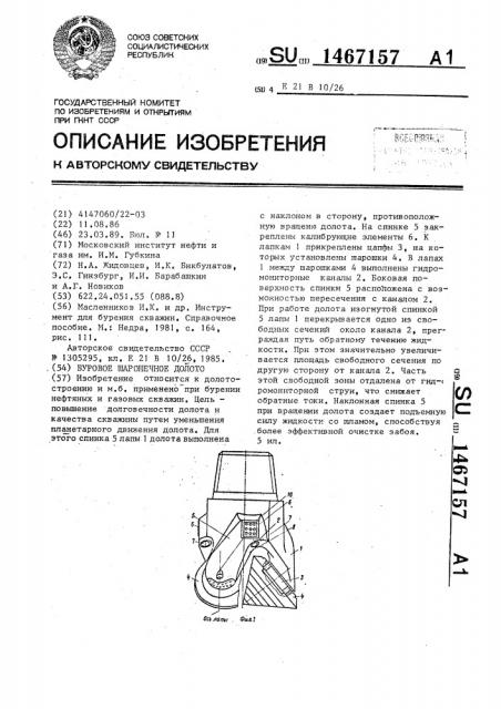Буровое шарошечное долото (патент 1467157)