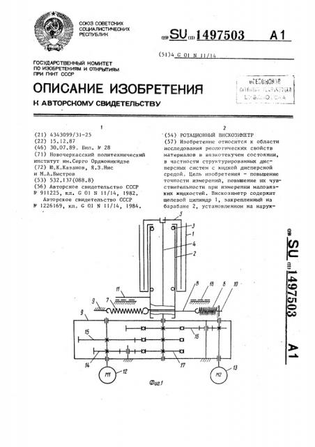 Ротационный вискозиметр (патент 1497503)