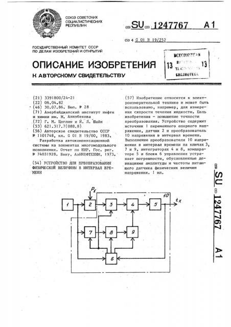 Устройство для преобразования физической величины в интервал времени (патент 1247767)