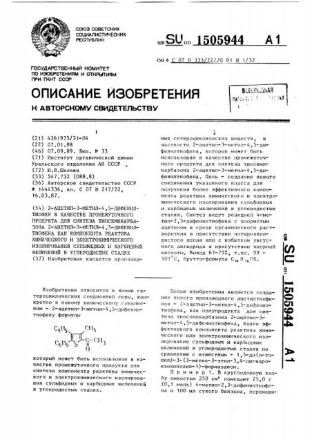 2-ацетил-3-метил-4,5-дифенилтиофен в качестве промежуточного продукта для синтеза тиосемикарбазона 2- ацетил-3-метил-4,5-дифенилтиофена как компонента реактива химического и электрохимического изолирования сульфидных и карбидных включений в углеродистых сталях (патент 1505944)