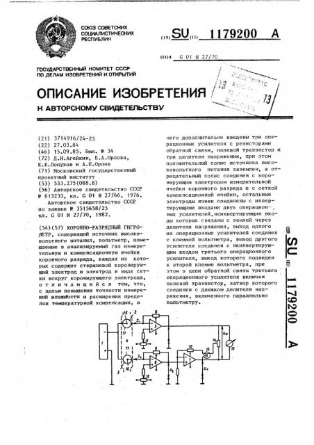 Коронно-разрядный гигрометр (патент 1179200)