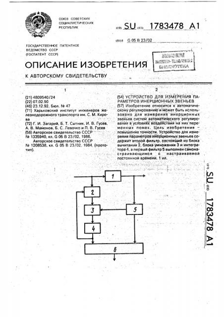 Устройство для измерения параметров инерционных звеньев (патент 1783478)