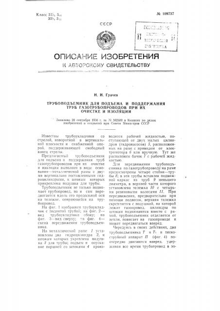 Трубоподъемник для подъема и поддержания труб газотрубопроводов при их очистке и изоляции (патент 109737)