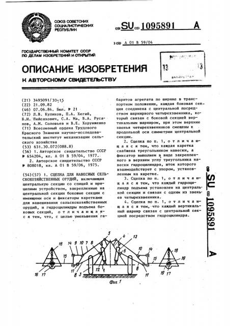 Сцепка для навесных сельскохозяйственных орудий (патент 1095891)