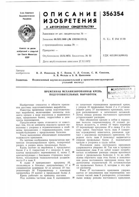 Временная механизированная крепь подготовительных выработокшсе (патент 356354)