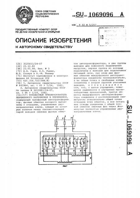 Трехфазный преобразователь переменного напряжения в переменное (патент 1069096)