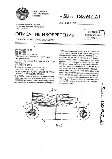 Подающее устройство к деревообрабатывающему станку (патент 1600947)